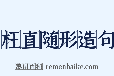 枉直随形造句是什么意思的图片